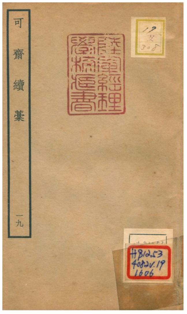 《可齋續藳 V19.》 作者:李曾伯撰 不詳年  PDF下载-汉笺公版书