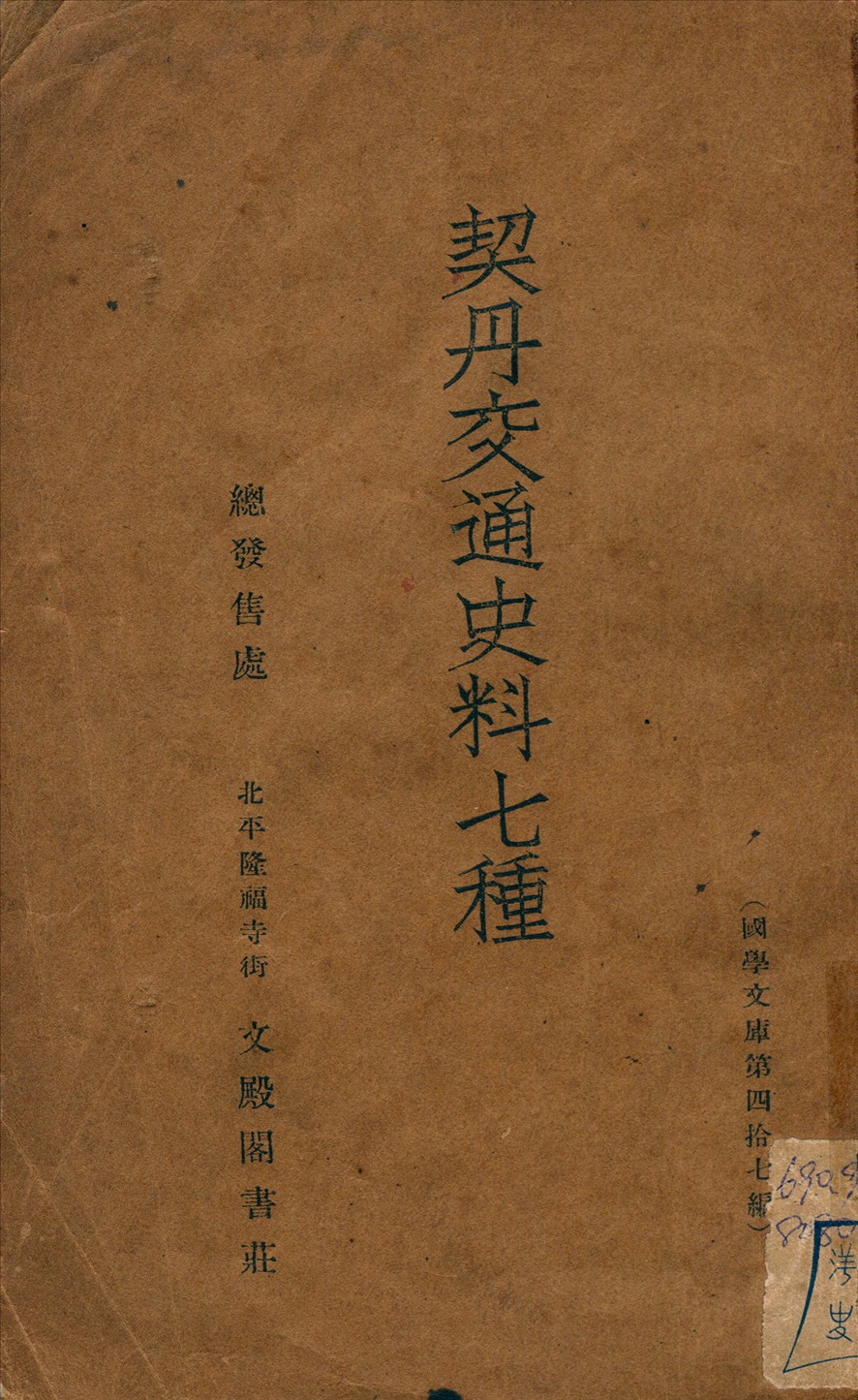 《契丹交通史料七種》 作者:(宋)曾公亮等撰 1938年  PDF下载-汉笺公版书