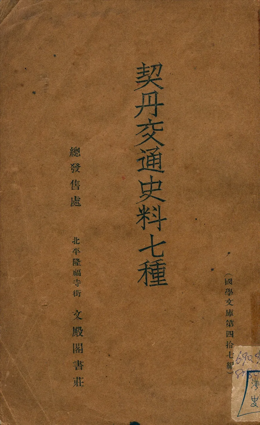《契丹交通史料七種》 作者:(宋)曾公亮等撰 1938年  PDF下载-汉笺公版书