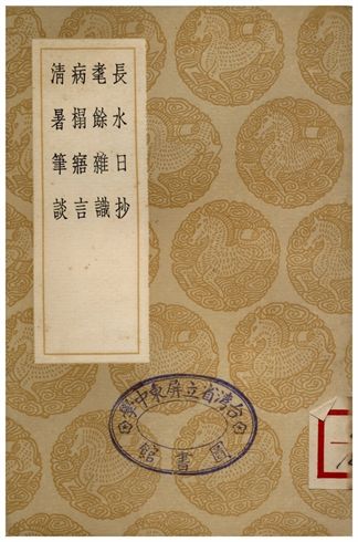 《長水日抄、耄餘雜識、並塌寤言、清暑筆談》 作者:陸樹聲 1936年  PDF下载-汉笺公版书