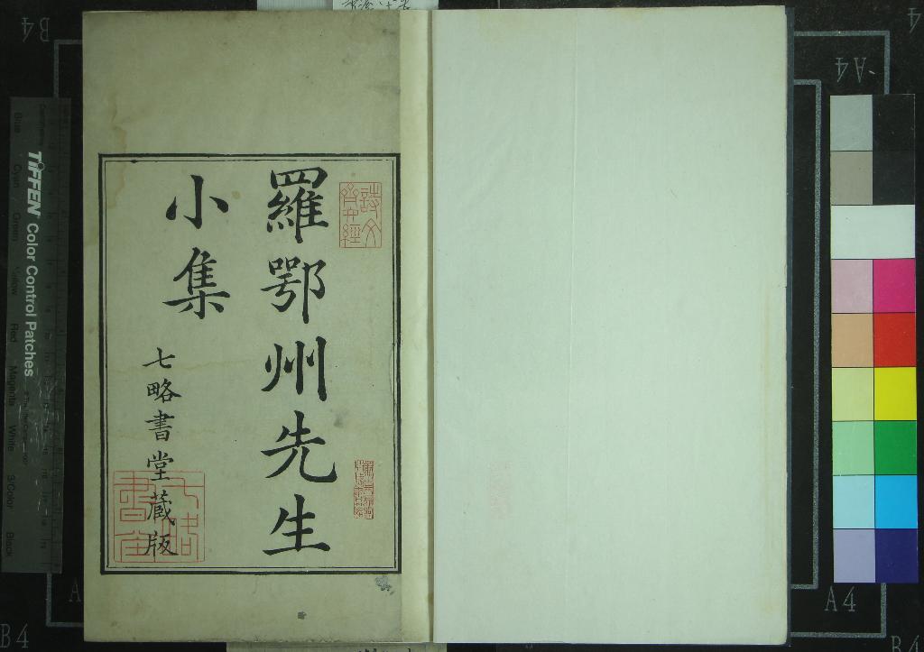 《羅鄂州小集六卷》作者：(清康熙)宋羅願撰、清程哲輯錄；羅郢州遺文一卷、宋羅頌撰、清程哲輯錄  刻本  PDF下载-汉笺公版书