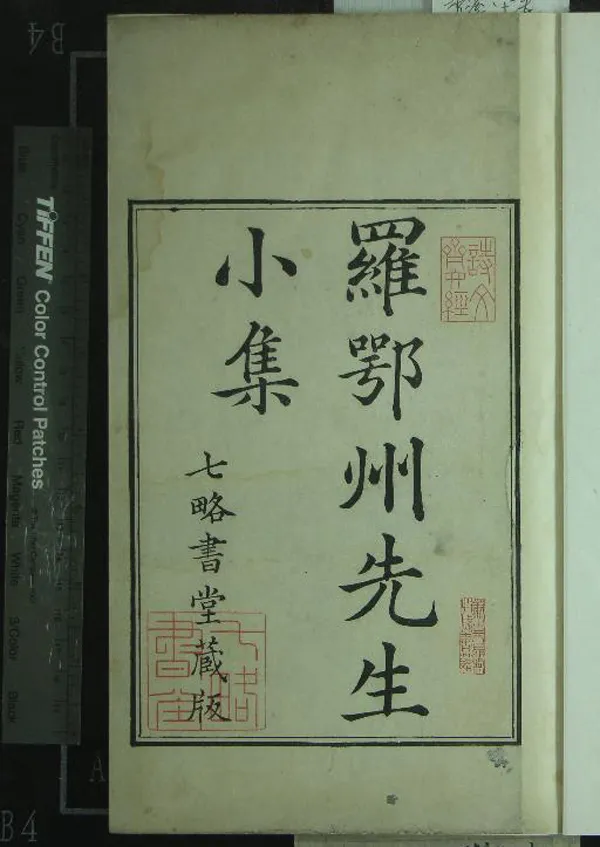 《羅鄂州小集六卷》作者：(清康熙)宋羅願撰、清程哲輯錄；羅郢州遺文一卷、宋羅頌撰、清程哲輯錄  刻本  PDF下载-汉笺公版书