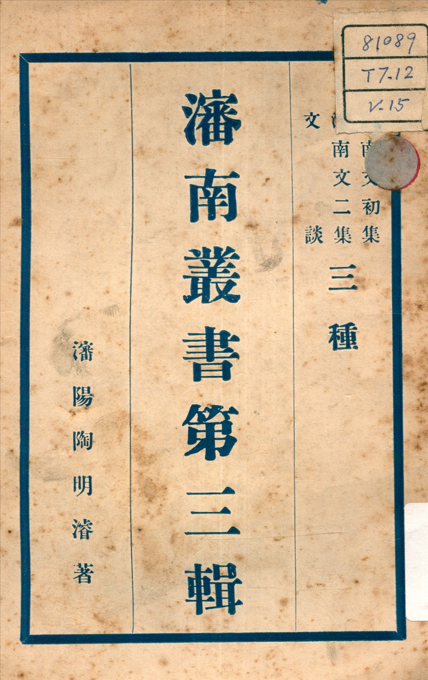 《瀋南文集 ; 文談 v.7》 作者:陶明濬 著 不詳年  PDF下载-汉笺公版书