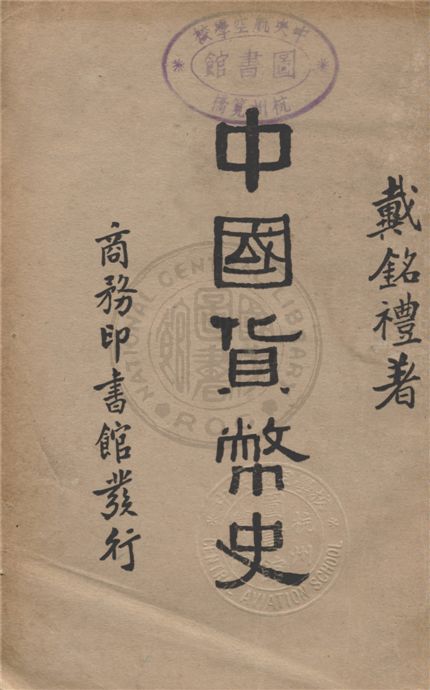《中國貨幣史》 作者:戴銘禮著 1934年  PDF下载-汉笺公版书