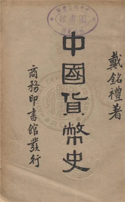《中國貨幣史》 作者:戴銘禮著 1934年  PDF下载-汉笺公版书