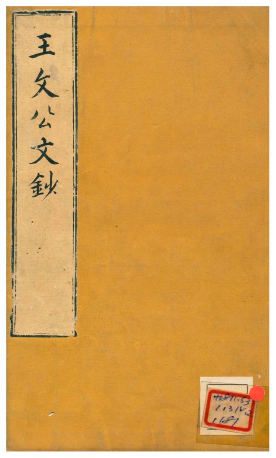 《王文公文鈔》 作者:不詳 不詳年  PDF下载-汉笺公版书