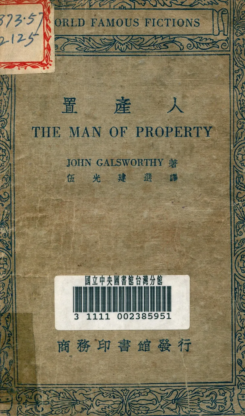 《置產人》 作者:伽爾和提 (Galsworthy, John) 撰 1934年  PDF下载-汉笺公版书