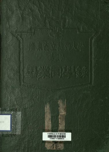 《廣東省立勷勤大學第二屆畢業同學錄》 作者:[不詳] 1937年  PDF下载-汉笺公版书