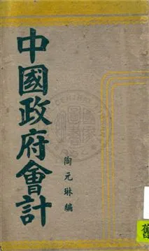 《中國政府會計》 作者:陶元琳編 1942年  PDF下载-汉笺公版书