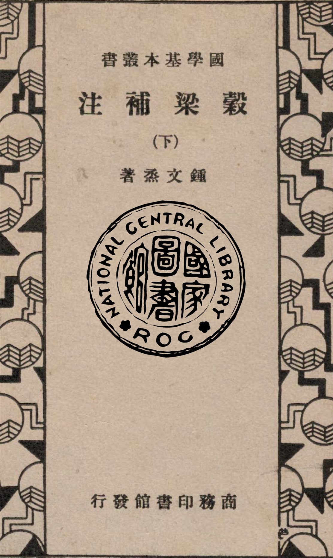 《穀梁補注 v.2》 作者:(清)鍾文烝撰 1935年  PDF下载-汉笺公版书