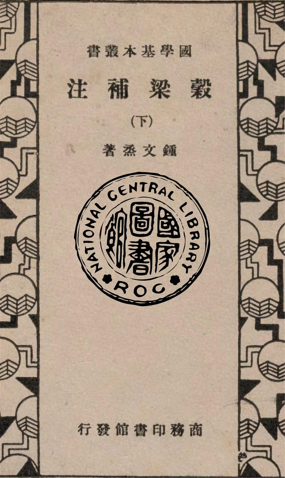 《穀梁補注 v.2》 作者:(清)鍾文烝撰 1935年  PDF下载-汉笺公版书