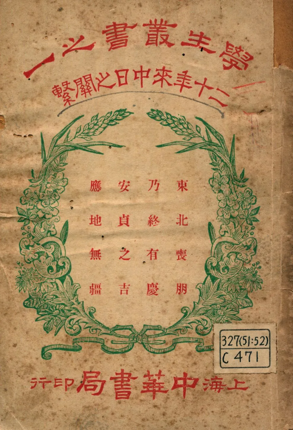 《二十年來之中日關係》 作者:中華書局編輯 1923年  PDF下载-汉笺公版书