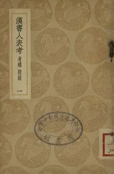 《漢書人表考 : 考補附錄 . 漢書人表考校補 一》 作者:梁玉繩撰 . 蔡雲撰 1937年  PDF下载-汉笺公版书