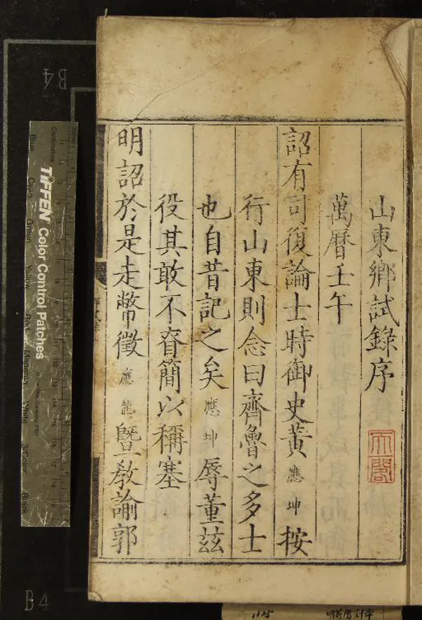 《萬曆十年山東鄉試錄一卷》作者：(明萬曆)  刻本  PDF下载-汉笺公版书