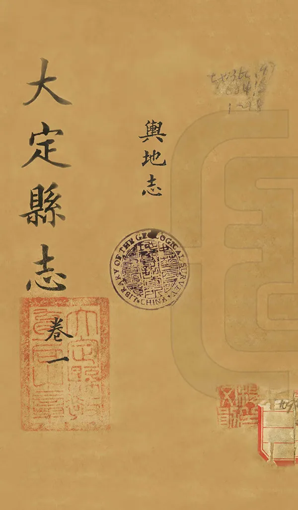 《大定縣誌》编撰：赵显国 民國15年[1926] PDF下载-汉笺公版书