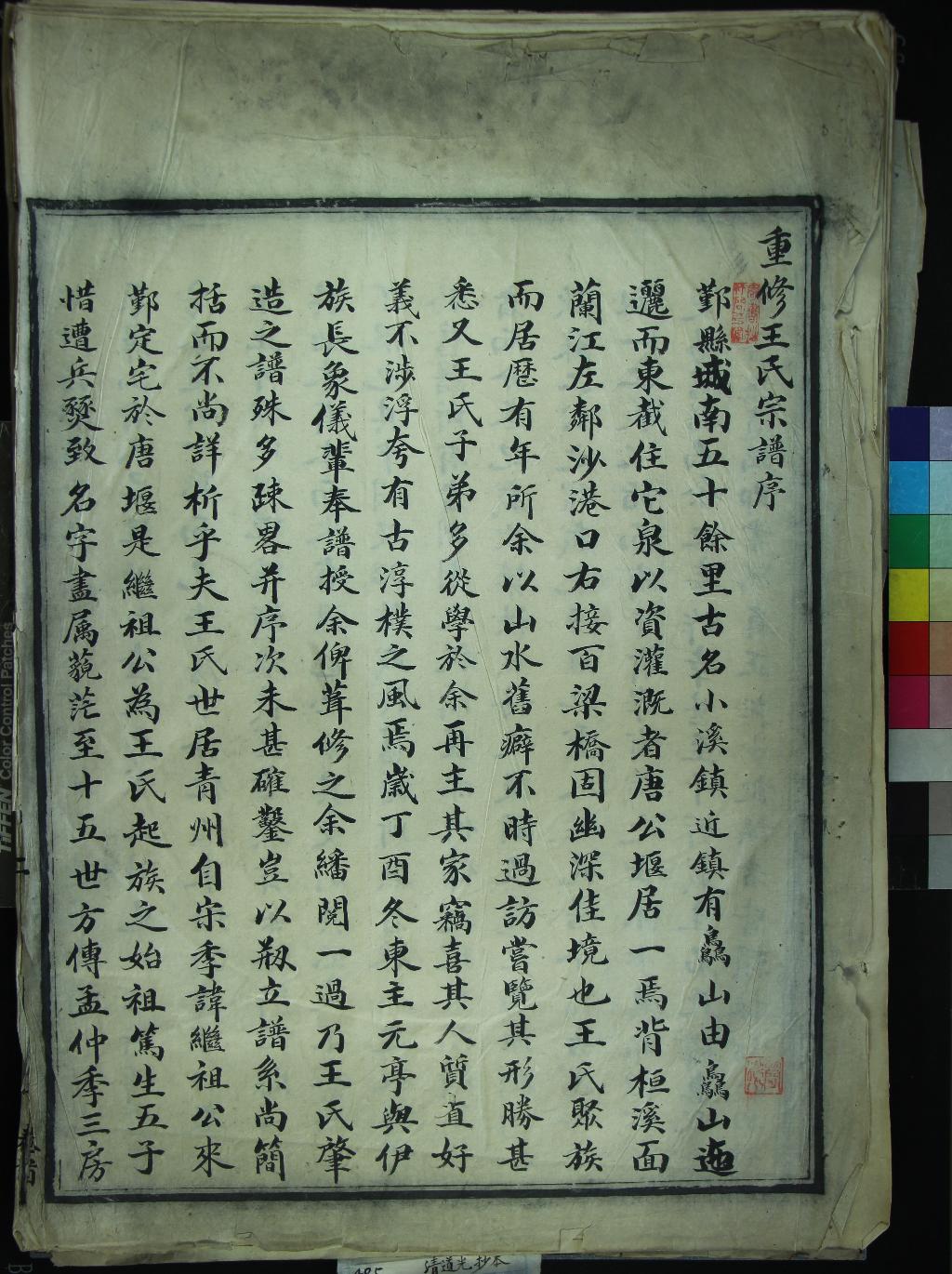 《[浙江鄞州]唐堰王氏宗譜六卷首一卷》作者：(清道光)清司徒一堂纂修  抄本  PDF下载-汉笺公版书