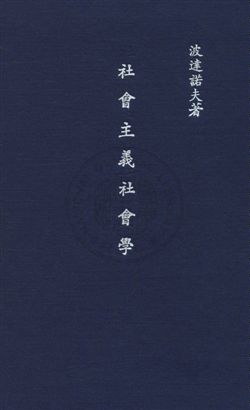 《社會主義社會學》 作者:波達諾夫Von A. Bogdanow撰 ; 薩孟武譯 民18年  PDF下载-汉笺公版书