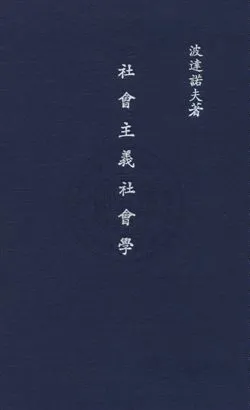 《社會主義社會學》 作者:波達諾夫Von A. Bogdanow撰 ; 薩孟武譯 民18年  PDF下载-汉笺公版书