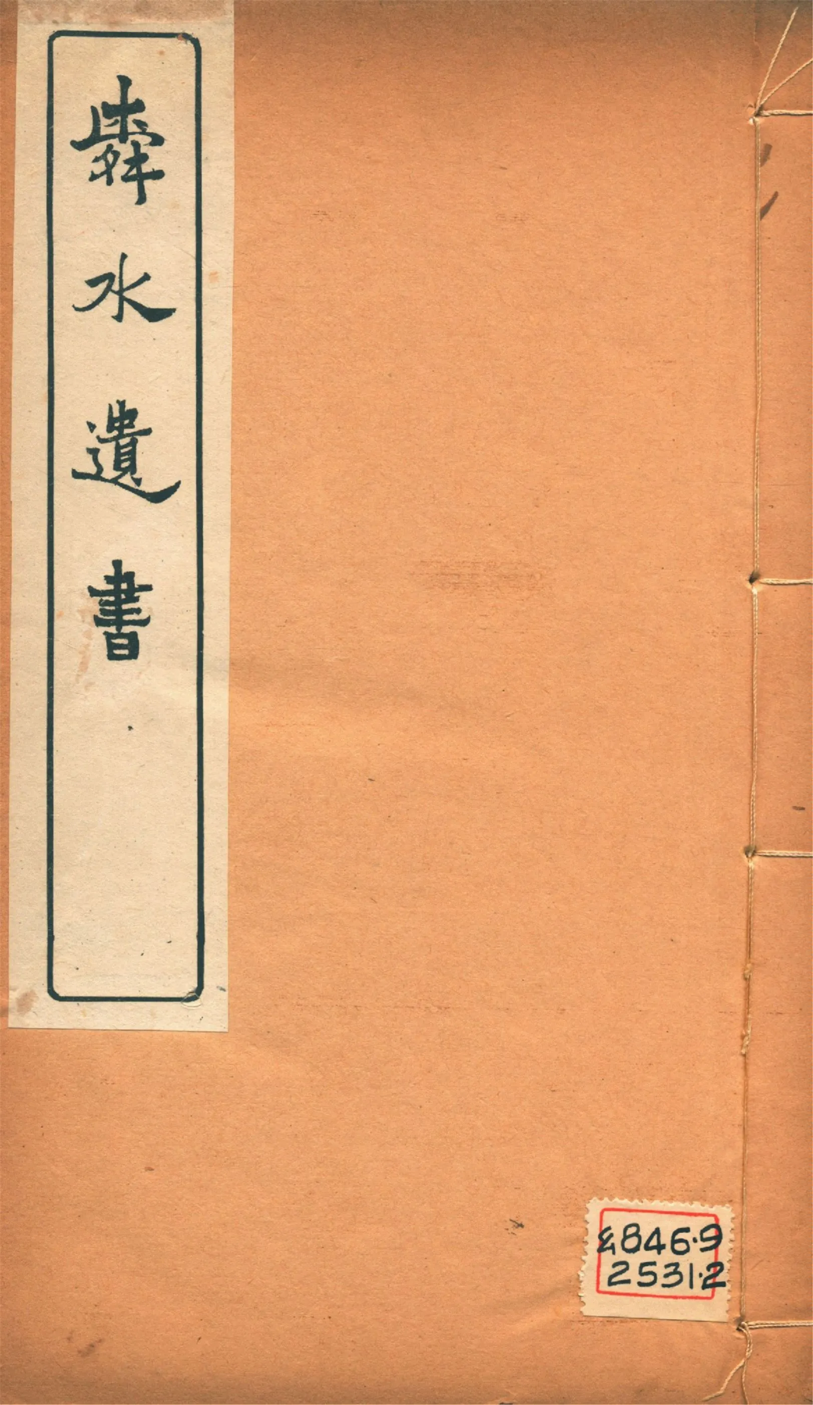 《舜水遺書文集 二十五卷, 釋奠儀注一卷, 陽九述略一卷, 安南供役紀事一卷, 附錄一卷 v.3》 作者:(明)朱之瑜撰 馬浮編 1913年  PDF下载-汉笺公版书