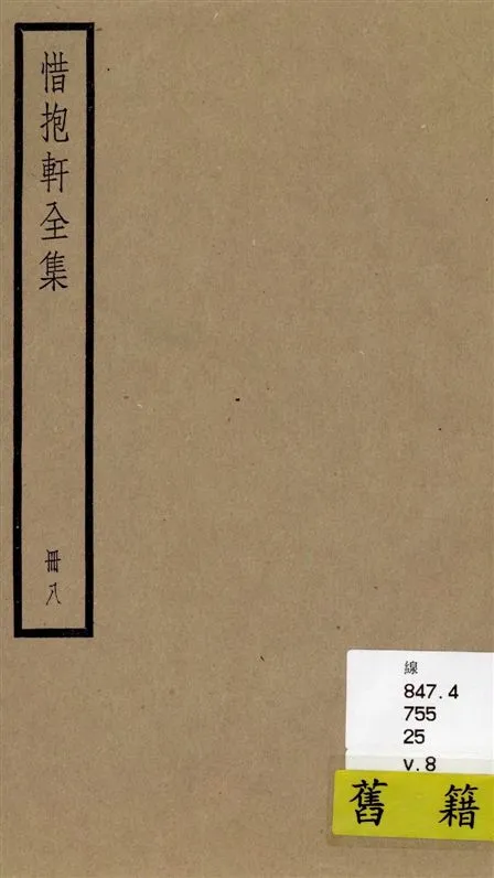 《惜抱軒全集 四十九卷 v.8》 作者:[(清)姚鼐撰] 1936年  PDF下载-汉笺公版书