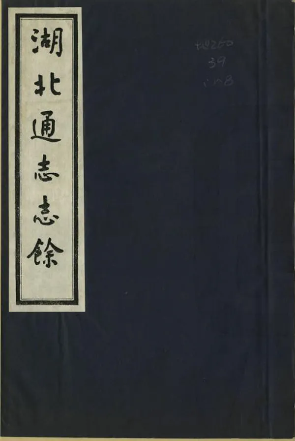 《湖北通志餘》编撰:洪良品 1985 PDF下载-汉笺公版书