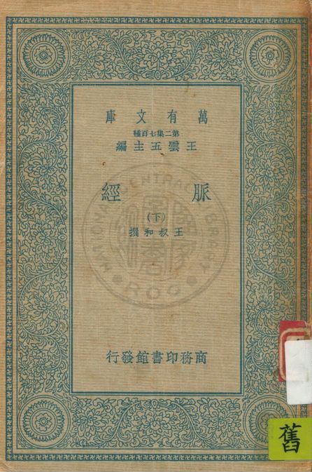 《脈經 十卷 v.2》 作者:王叔和撰 1935年  PDF下载-汉笺公版书