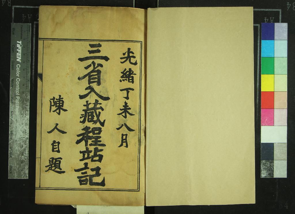 《三省入藏程站紀一卷》作者：(清光緒)民國范壽金編輯  石印本  PDF下载-汉笺公版书