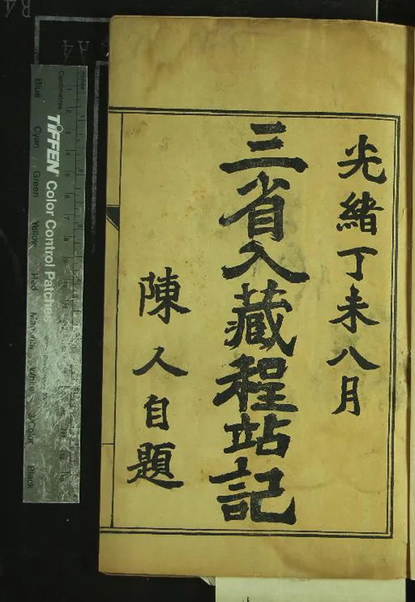 《三省入藏程站紀一卷》作者：(清光緒)民國范壽金編輯  石印本  PDF下载-汉笺公版书