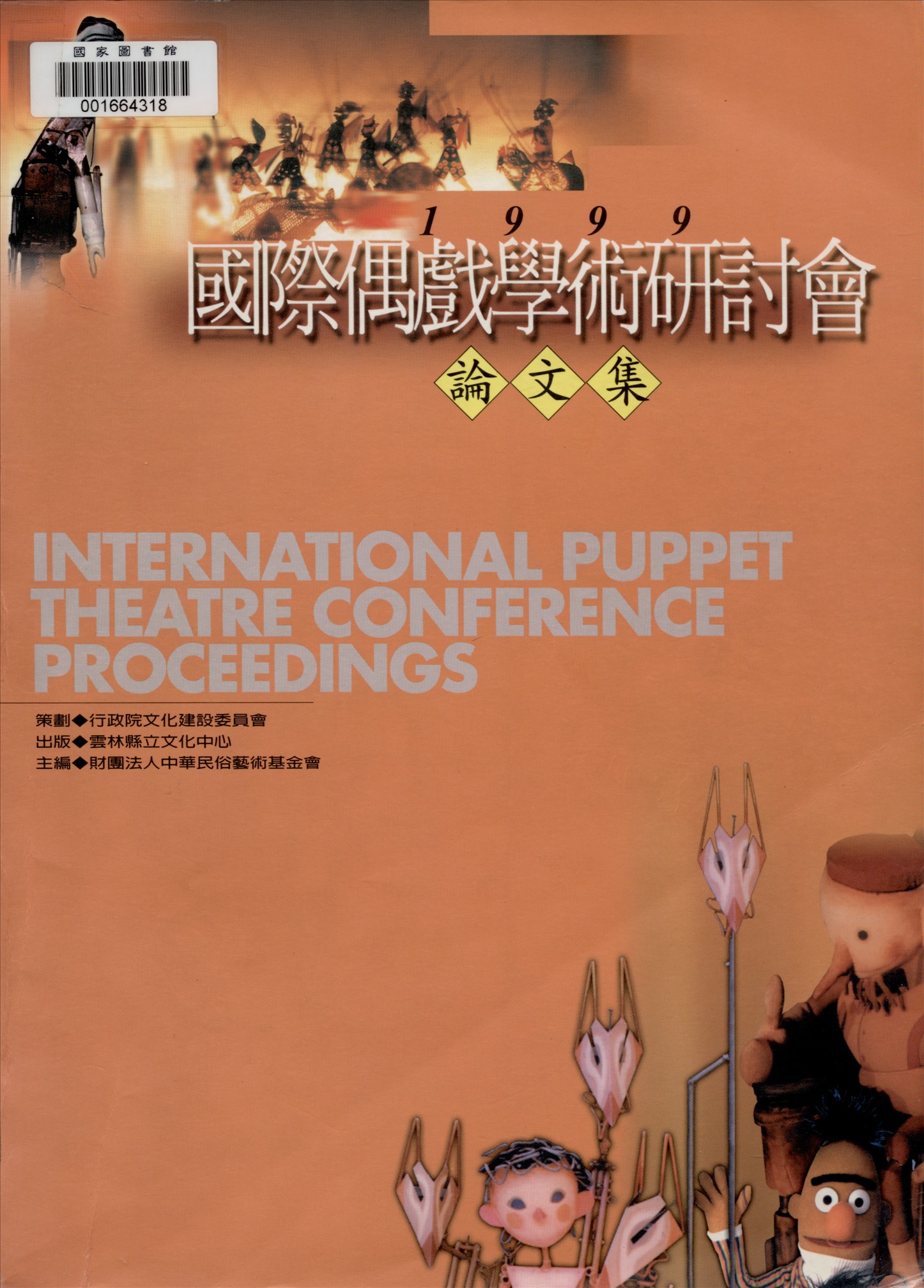 《國際偶戲學術研討會論文集》 作者:雲林縣政府 雲林縣立文化中心 財團法人雲林縣立文化基金會主辦 ; 財團法人中華民俗藝術基金會承辦 1999年  PDF下载-汉笺公版书