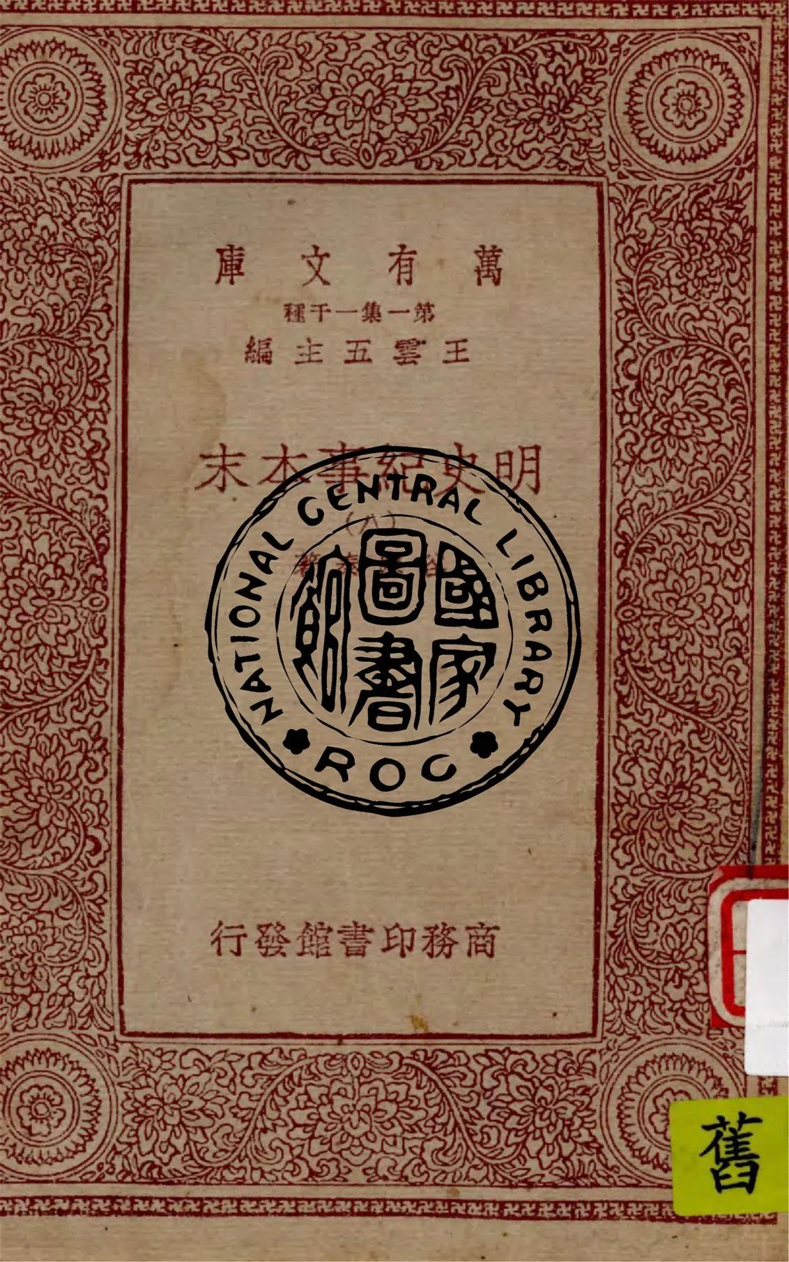 《明史紀事本末 v.8》 作者:谷應泰著 1949年  PDF下载-汉笺公版书