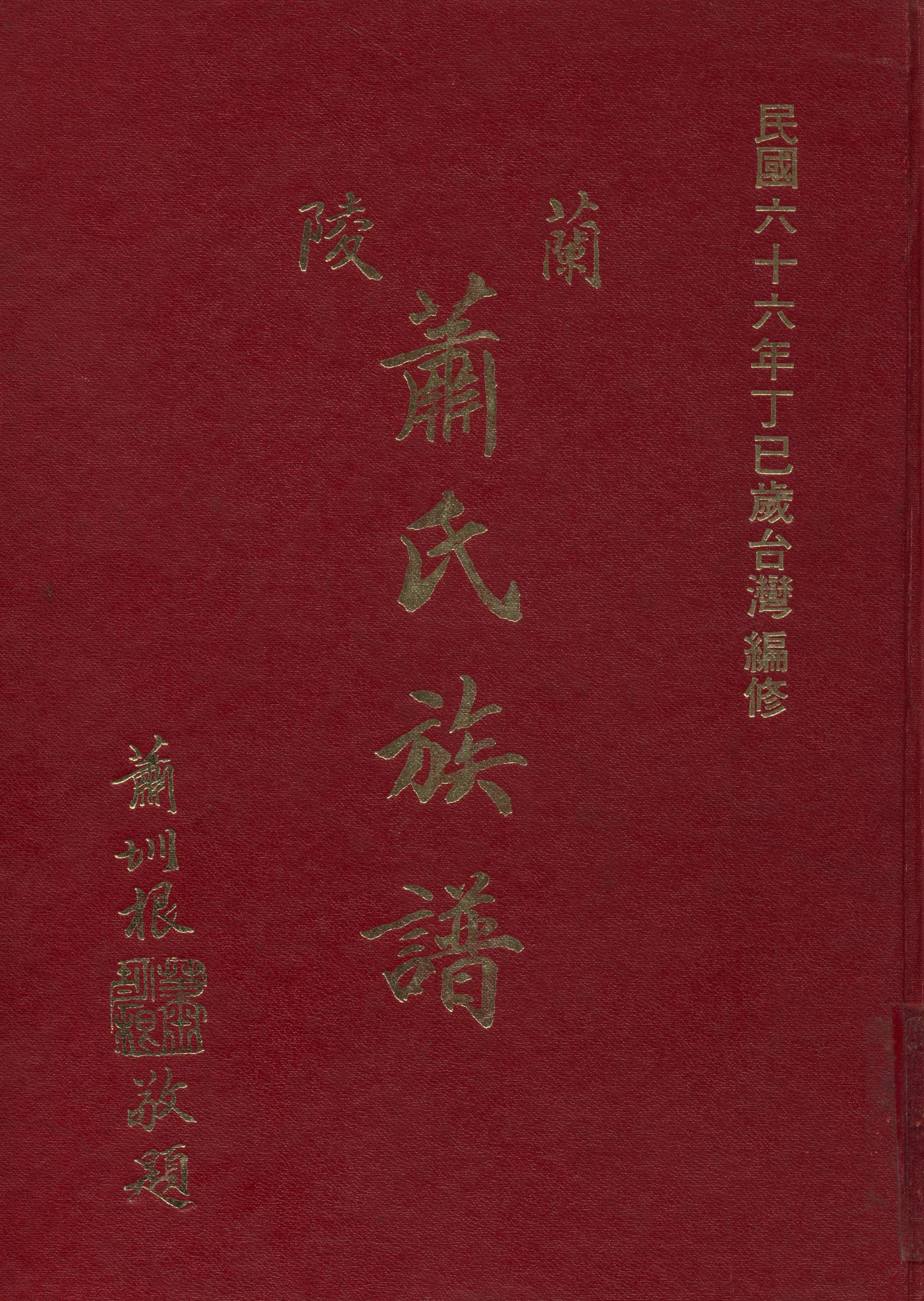 《蘭陵蕭氏族譜》 作者:蕭氏族譜編纂委員會 1977年  PDF下载-汉笺公版书