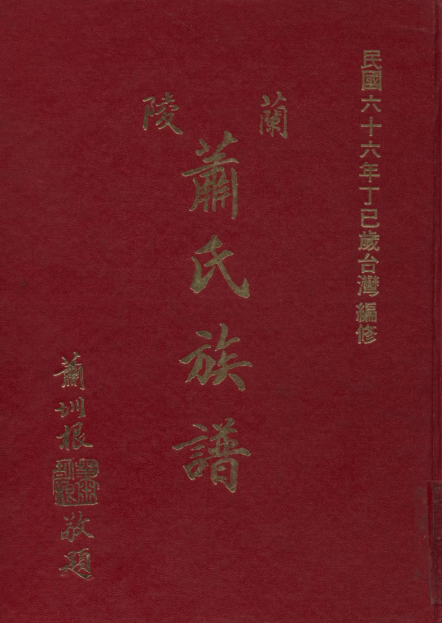 《蘭陵蕭氏族譜》 作者:蕭氏族譜編纂委員會 1977年  PDF下载-汉笺公版书