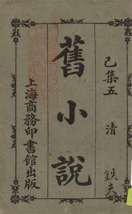 《舊小說 v.6:5》 作者:吳曾祺編輯 1914年  PDF下载-汉笺公版书