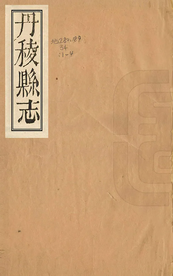 《丹棱縣誌》编撰：李光泗 清乾隆26年[1761] PDF下载-汉笺公版书