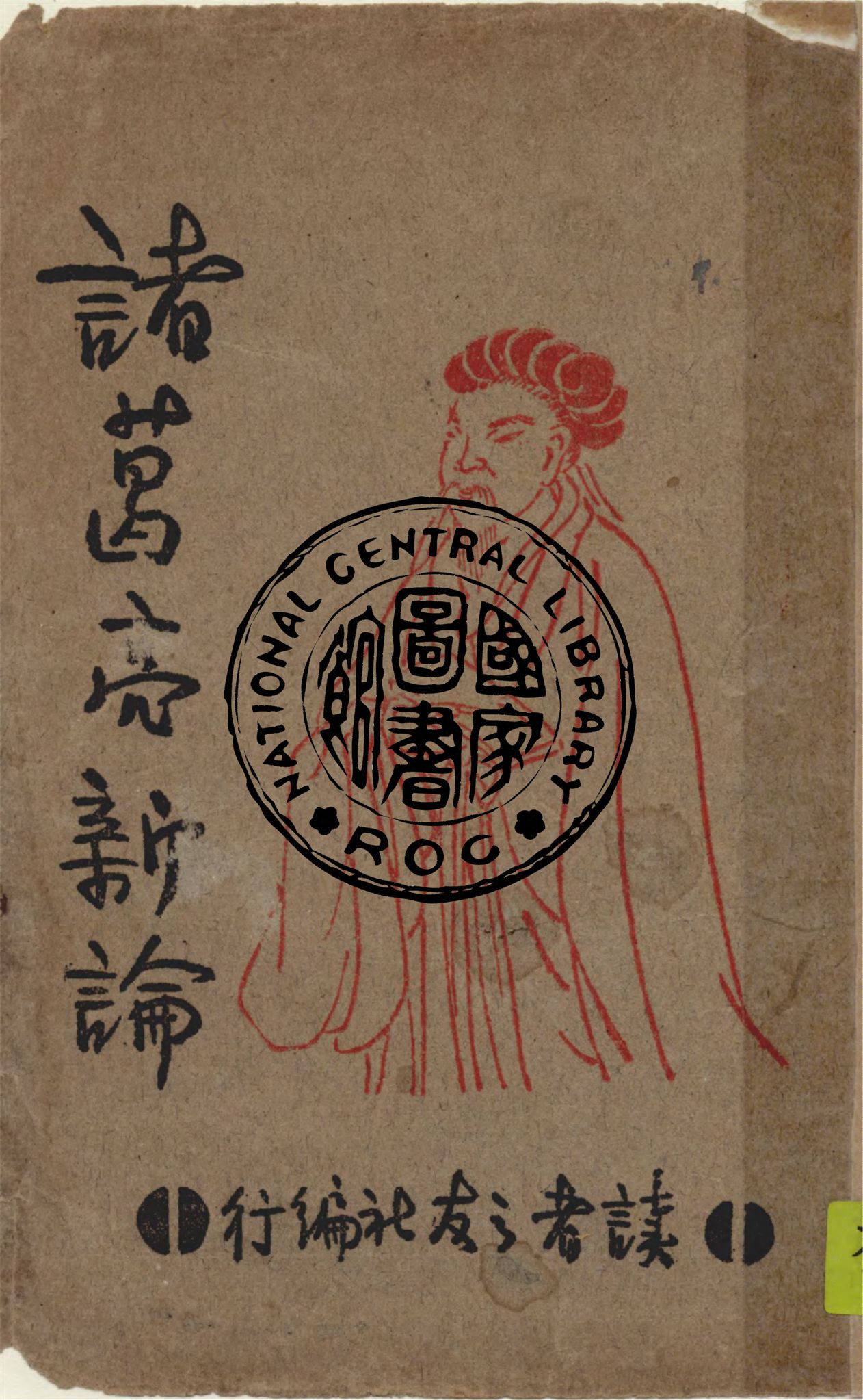 《諸葛亮新論》 作者:王芸生等著 1946年  PDF下载-汉笺公版书