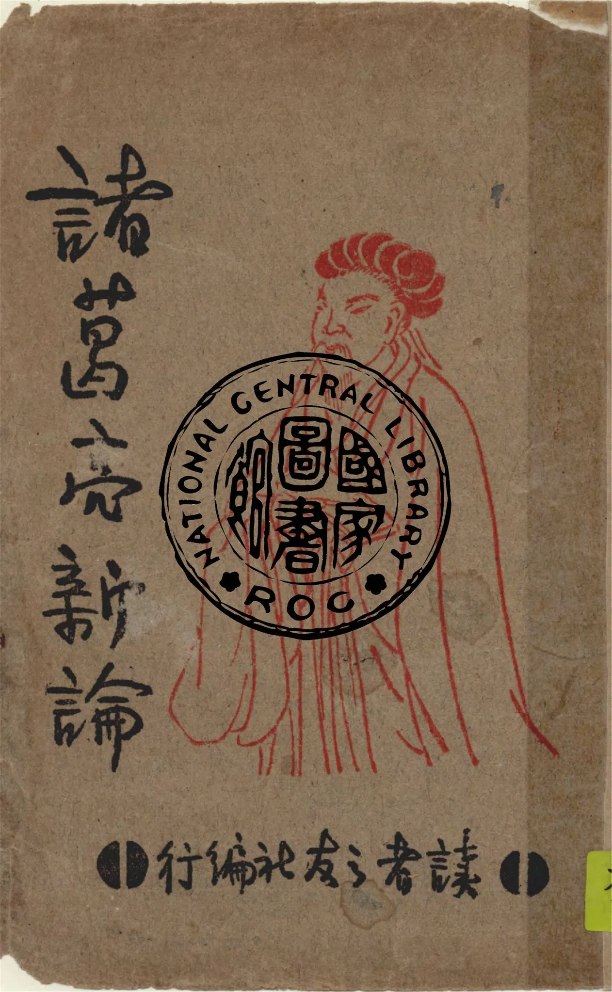 《諸葛亮新論》 作者:王芸生等著 1946年  PDF下载-汉笺公版书