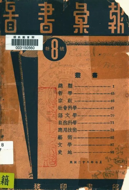 商務印書館圖書彙報 v.8 1928年 作者:著者不詳 PDF下载-汉笺公版书