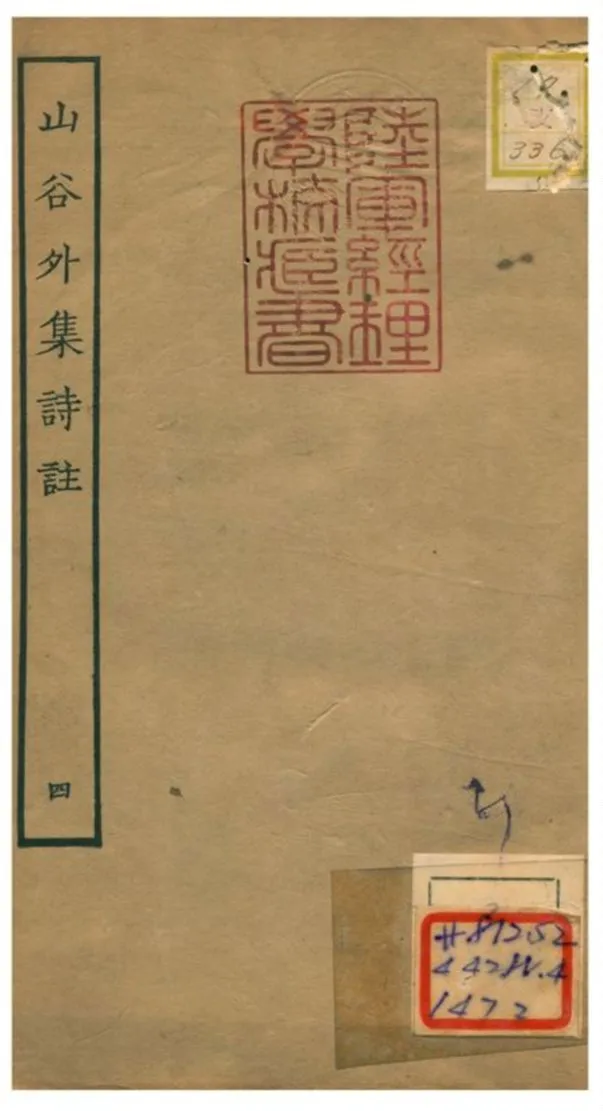 山谷外集詩註 1934年 作者:青神史容撰注 PDF下载-汉笺公版书