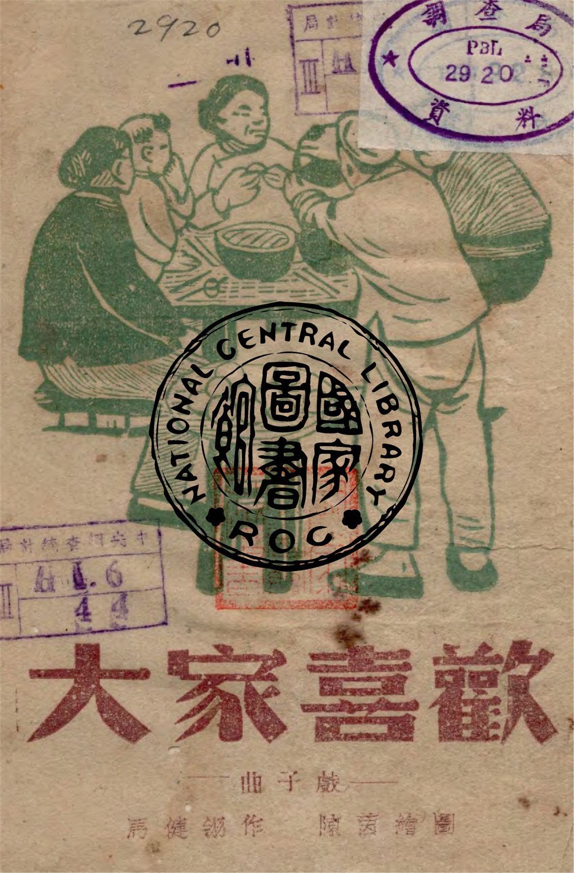 《大家喜歡》 作者:馬健翎作 1945年  PDF下载-汉笺公版书