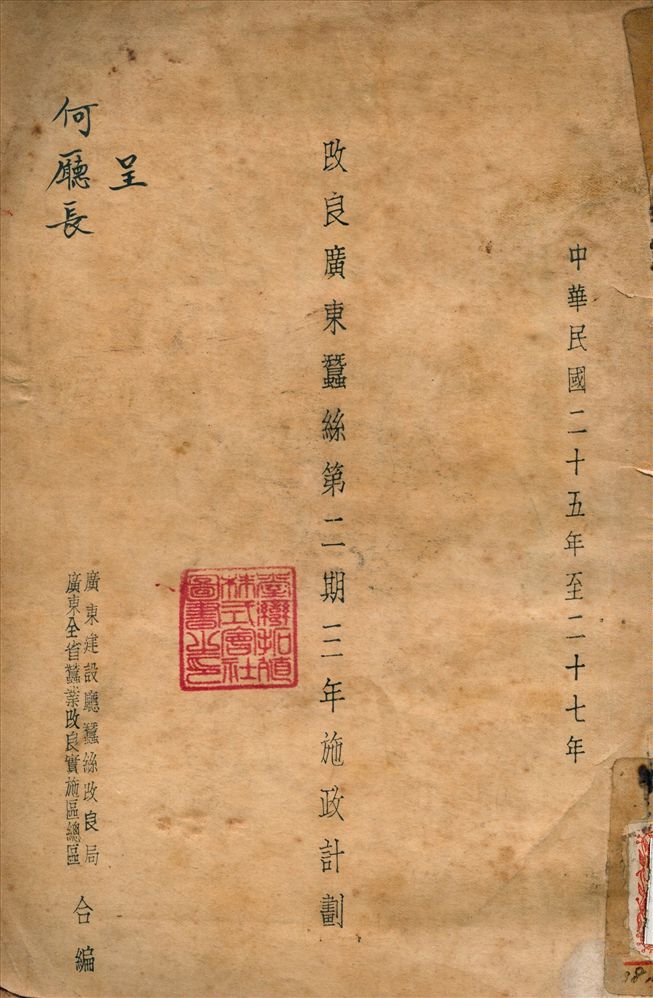 《改良廣東蠶絲第二期三年施政計劃》 作者:廣東建設廳 蠶絲改良局 編 1938年  PDF下载-汉笺公版书