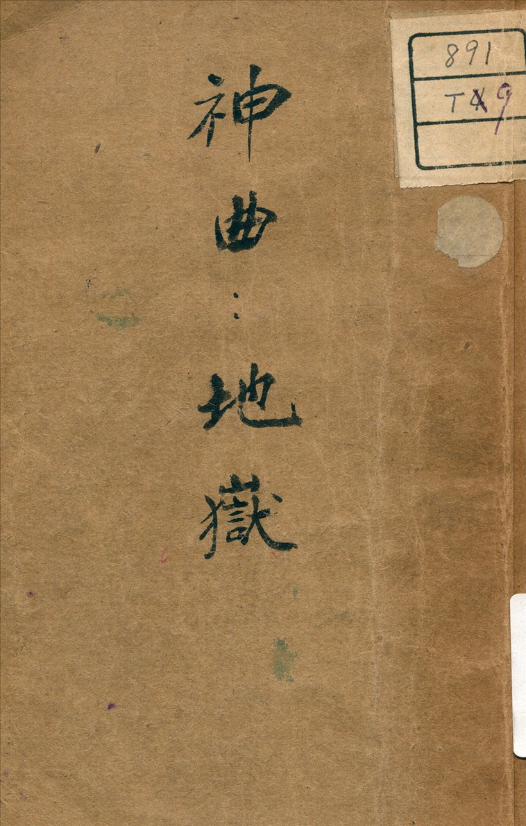 《神曲 :  地獄》 作者:Dante Alighieri 1265-1321 著 1947年  PDF下载-汉笺公版书