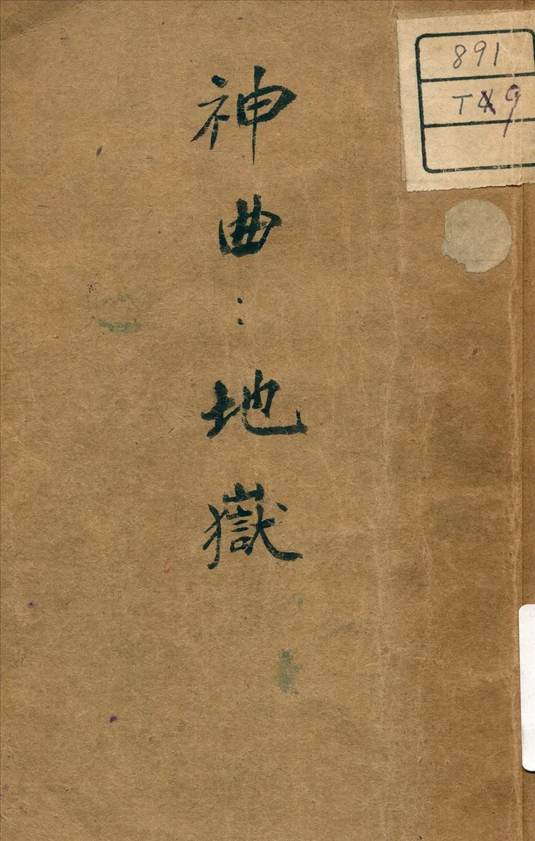 《神曲 :  地獄》 作者:Dante Alighieri 1265-1321 著 1947年  PDF下载-汉笺公版书