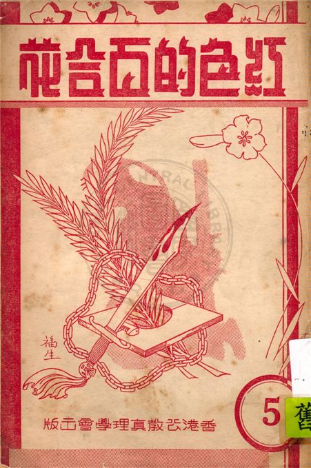 《紅色的百合花 v.5》 作者:王昌祉編譯 1948年  PDF下载-汉笺公版书