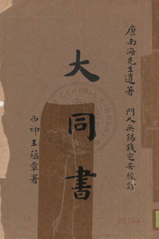 《大同書》 作者:康有為著 ; 錢定安校 1935年  PDF下载-汉笺公版书