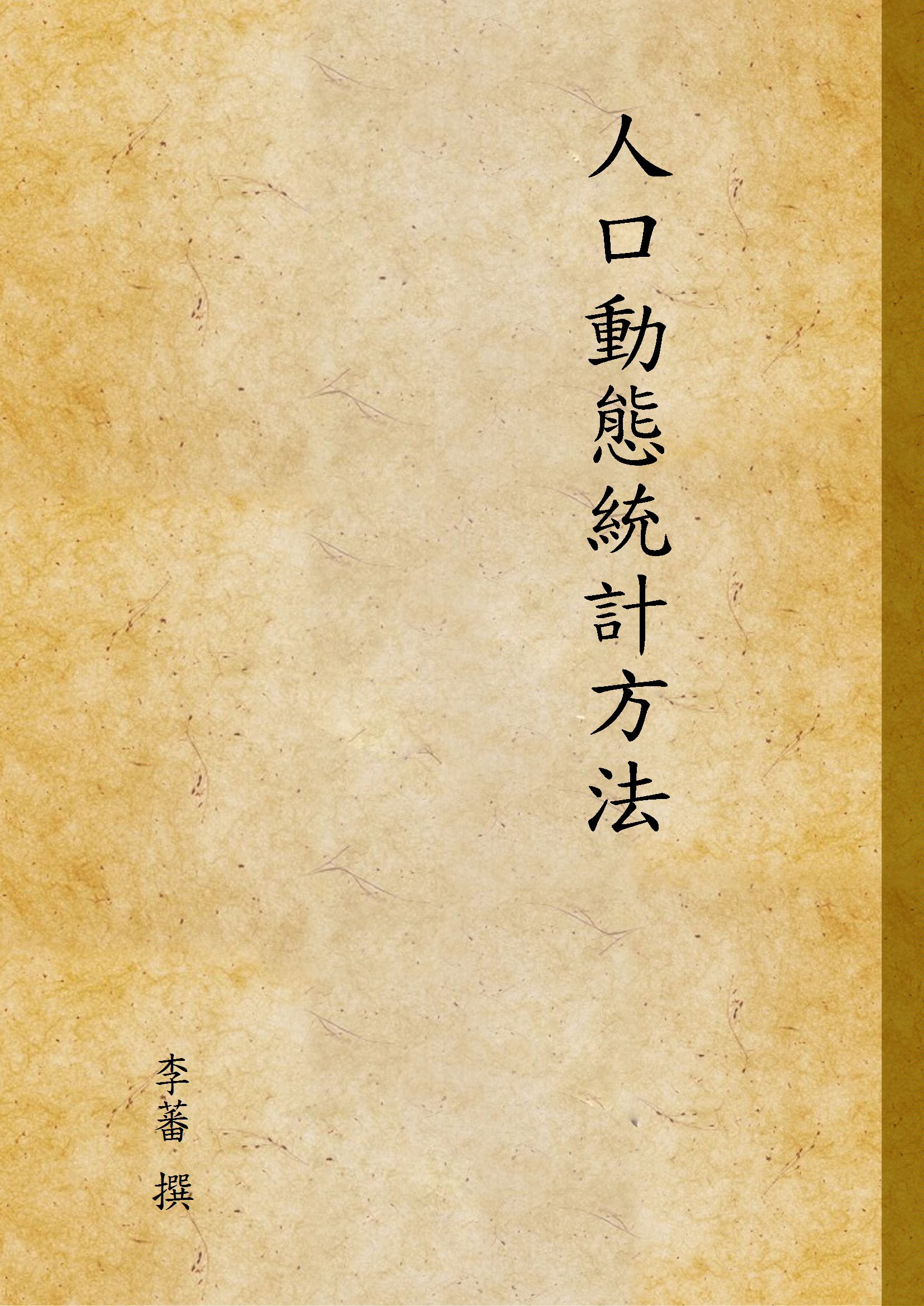 《人口動態統計方法》 作者:李蕃 撰 1935年  PDF下载-汉笺公版书