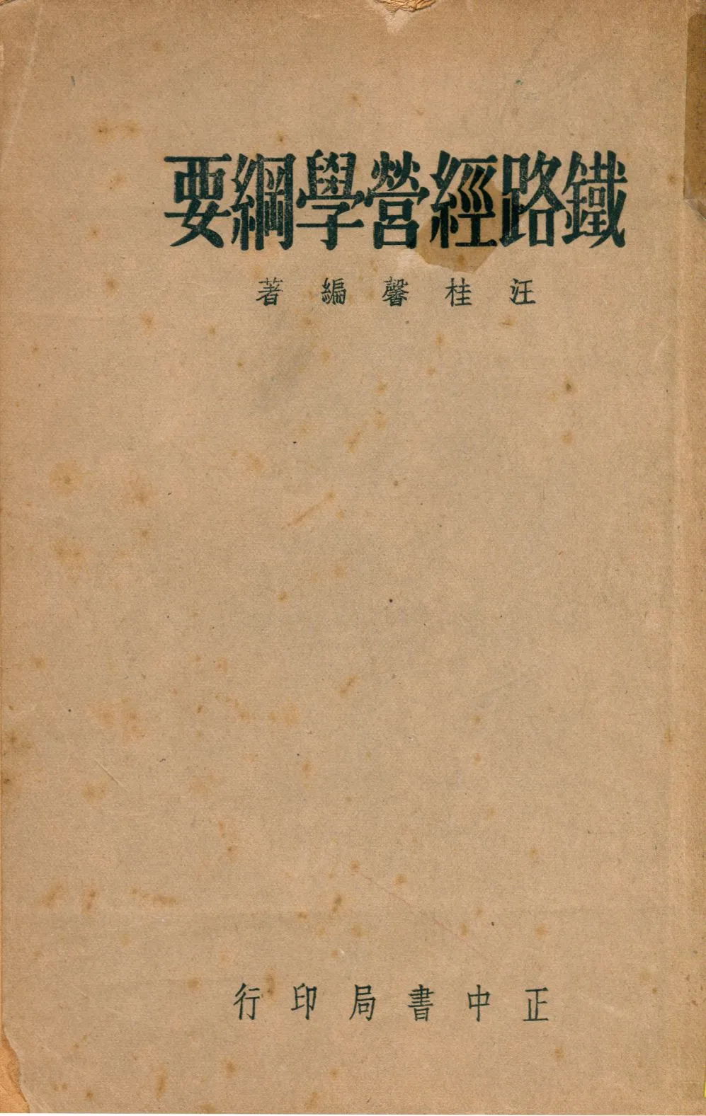 《鐵路經營學綱要》 作者:汪桂馨撰 1947年  PDF下载-汉笺公版书