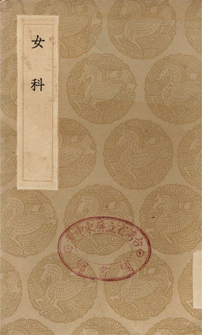 《女科》 作者:傅山 1936年  PDF下载-汉笺公版书