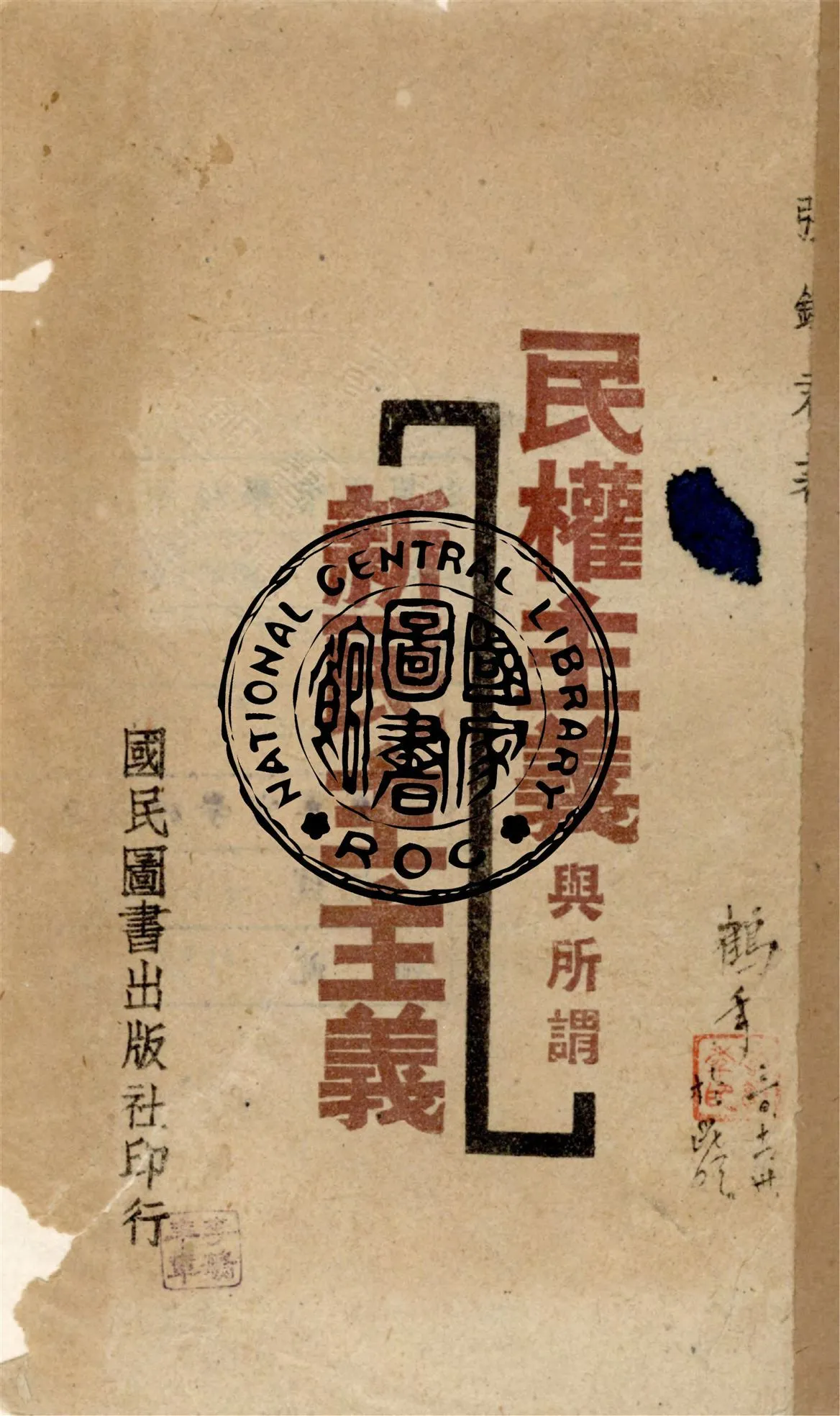 民權主義與所謂新民主主義 1941年 作者:張鐵君著 PDF下载-汉笺公版书