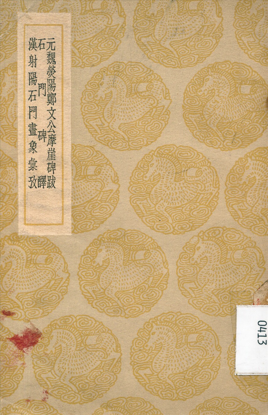 《元魏熒陽鄭文公摩崖碑跋及其他二種》 作者:諸可寶 撰 1937年  PDF下载-汉笺公版书