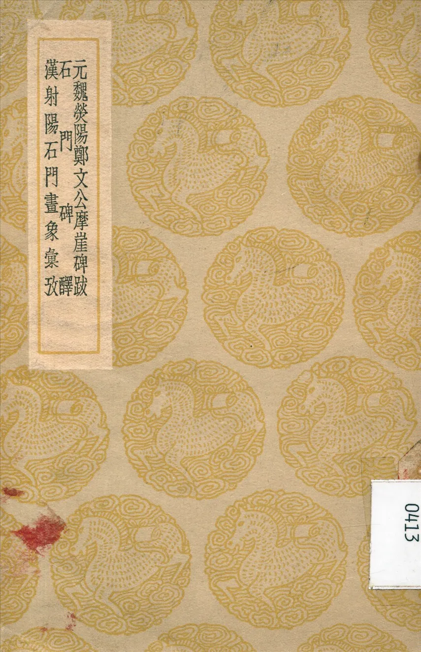 《元魏熒陽鄭文公摩崖碑跋及其他二種》 作者:諸可寶 撰 1937年  PDF下载-汉笺公版书